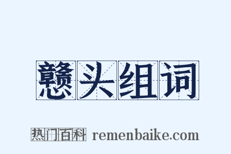 戆头组词是什么意思的图片